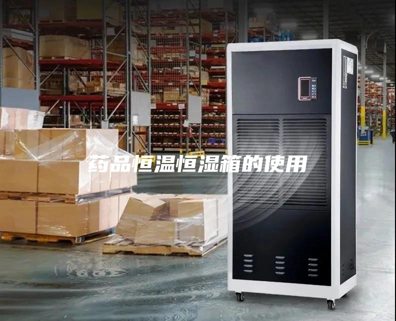 藥品恒溫恒濕箱的使用