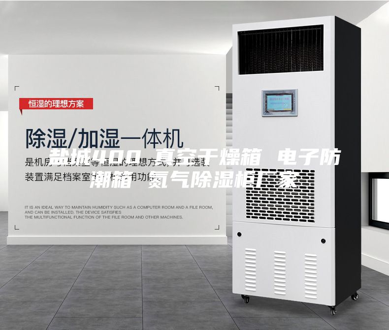 鹽城400℃真空干燥箱 電子防潮箱 氮氣除濕柜廠家