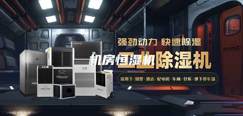 機房恒濕機