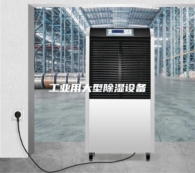 工業用大型除濕設備