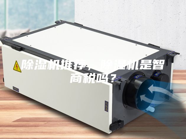 除濕機(jī)推薦，除濕機(jī)是智商稅嗎？