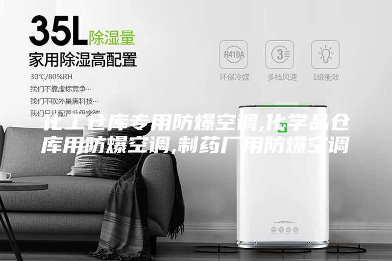 化工倉庫專用防爆空調(diào),化學品倉庫用防爆空調(diào),制藥廠用防爆空調(diào)