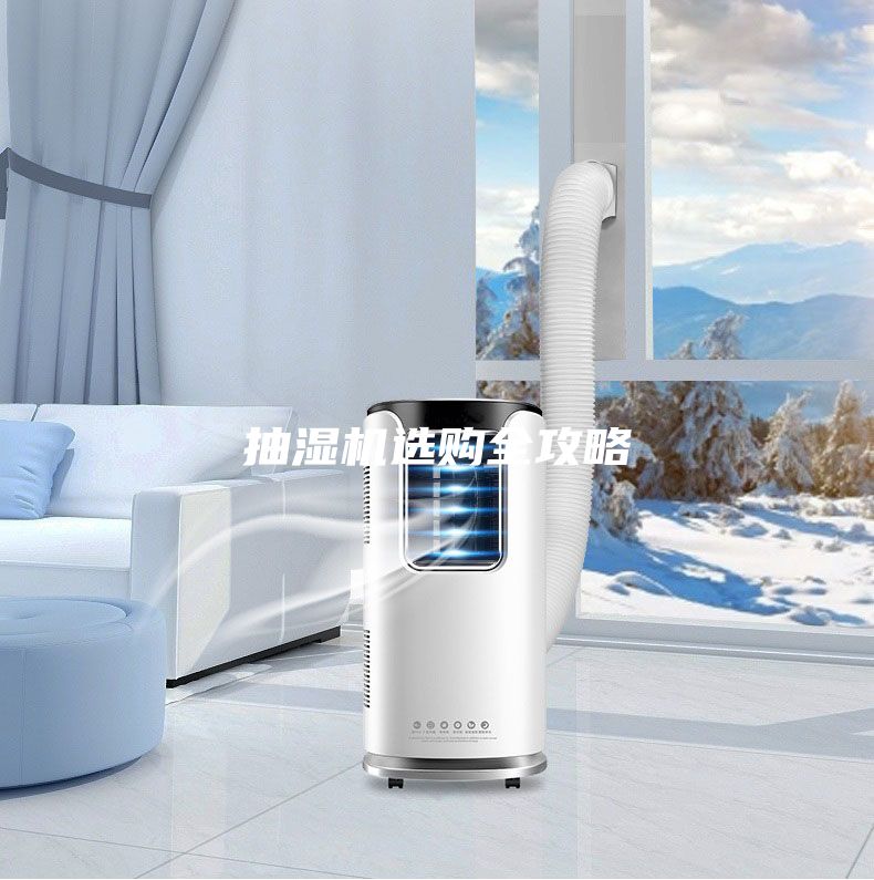 抽濕機(jī)選購(gòu)全攻略