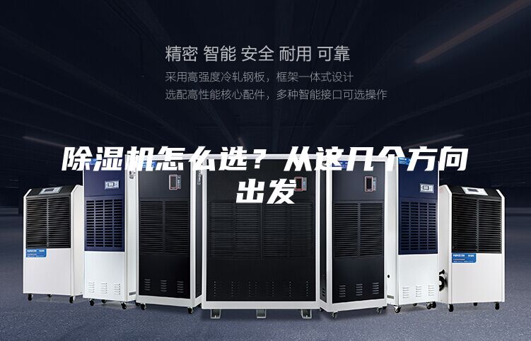 除濕機怎么選？從這幾個方向出發