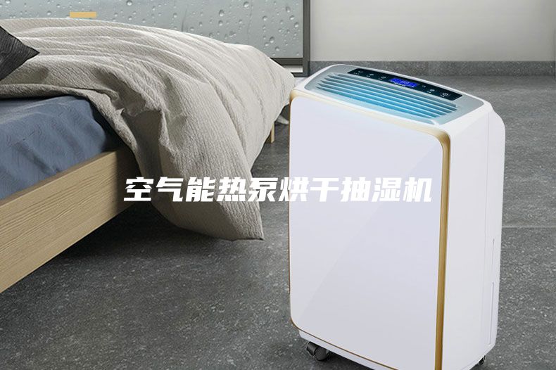 空氣能熱泵烘干抽濕機