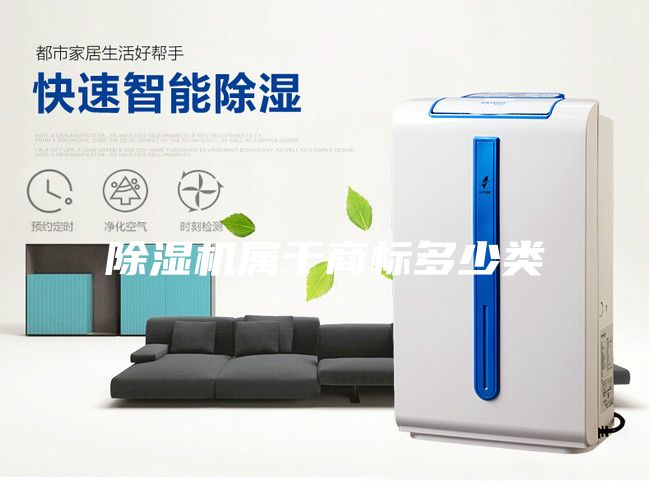 除濕機(jī)屬于商標(biāo)多少類