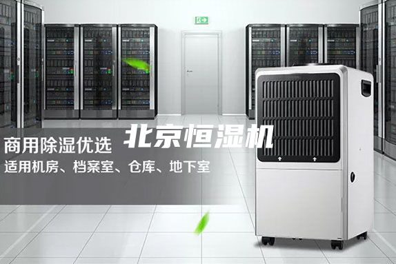 北京恒濕機
