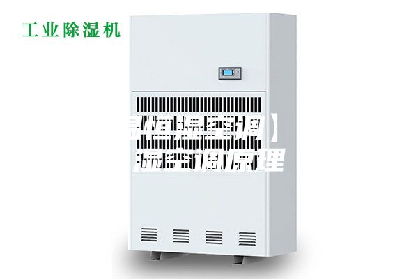 【恒溫恒濕空調(diào)】恒溫恒濕空調(diào)原理