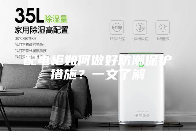 配電柜如何做好防潮保護(hù)措施？一文了解