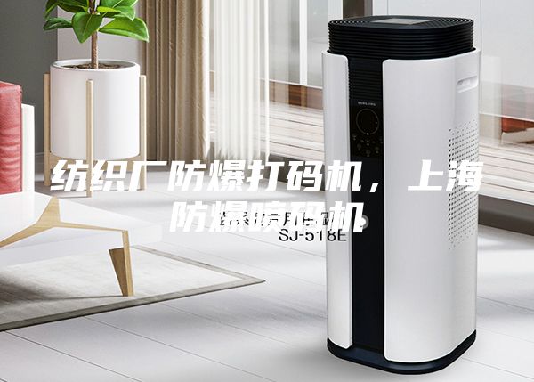 紡織廠防爆打碼機(jī),上海防爆噴碼機(jī)