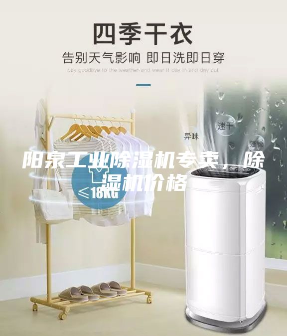 陽(yáng)泉工業(yè)除濕機(jī)專賣，除濕機(jī)價(jià)格