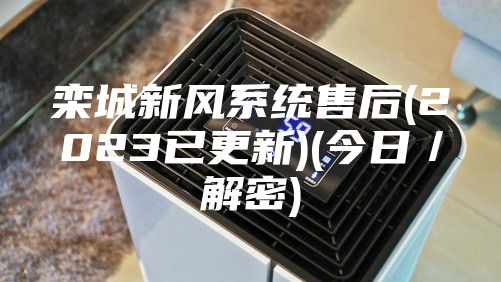 欒城新風系統售后(2023已更新)(今日/解密)