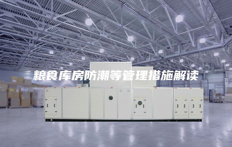 糧食庫(kù)房防潮等管理措施解讀
