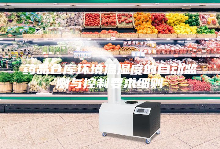 藥品倉庫環(huán)境溫濕度的自動監(jiān)測與控制要求細則