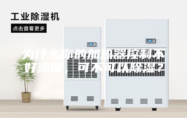 為什么你的加熱器控制不好溫度，可不可以除濕？