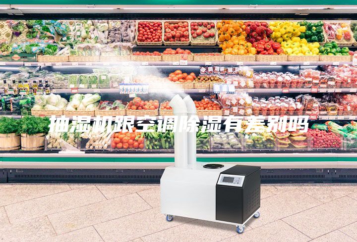 抽濕機跟空調(diào)除濕有差別嗎