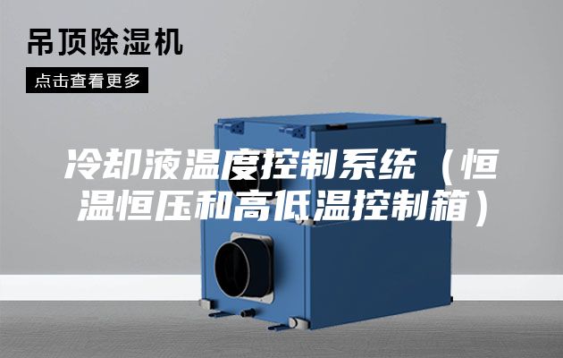 冷卻液溫度控制系統（恒溫恒壓和高低溫控制箱）