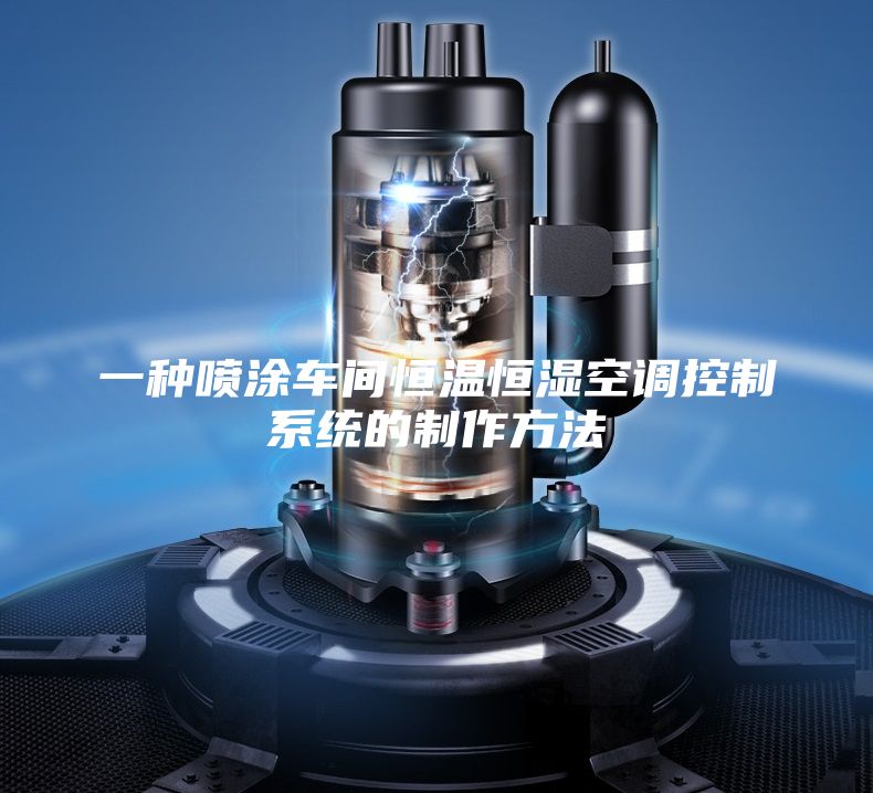 一種噴涂車(chē)間恒溫恒濕空調(diào)控制系統(tǒng)的制作方法