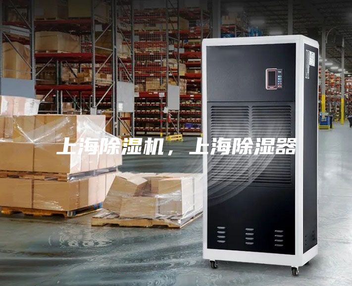 上海除濕機,上海除濕器
