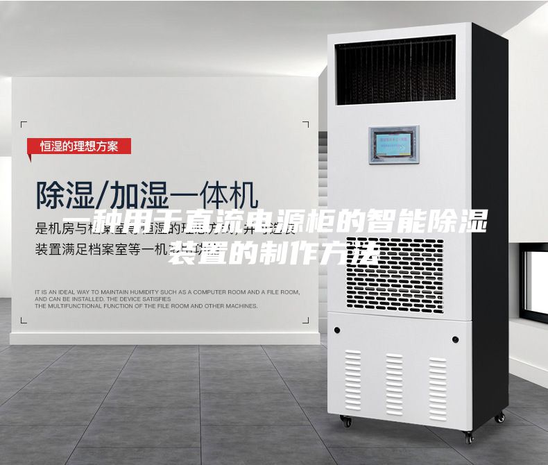 一種用于直流電源柜的智能除濕裝置的制作方法
