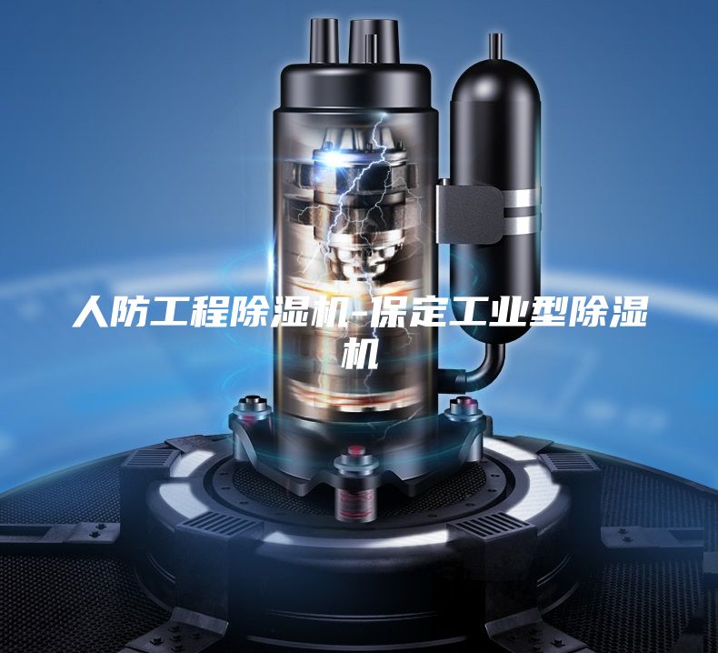 人防工程除濕機-保定工業型除濕機