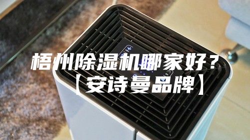 梧州除濕機哪家好？【安詩曼品牌】