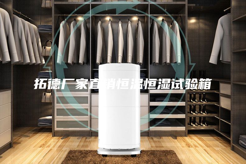 拓德廠(chǎng)家直銷(xiāo)恒溫恒濕試驗(yàn)箱