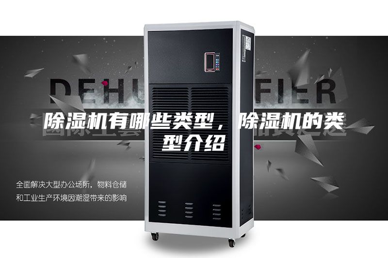 除濕機有哪些類型，除濕機的類型介紹