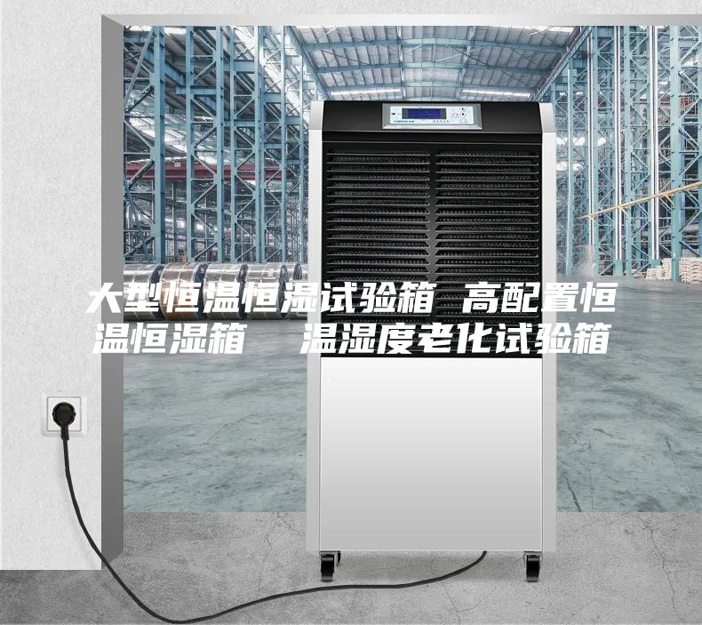 大型恒溫恒濕試驗箱 高配置恒溫恒濕箱  溫濕度老化試驗箱