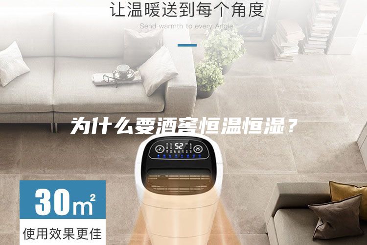 為什么要酒窖恒溫恒濕?