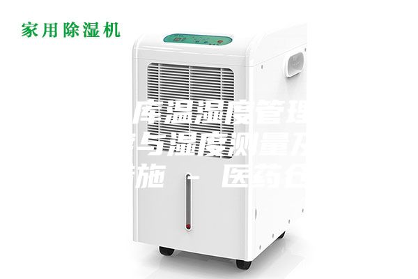 藥品倉庫溫濕度管理辦法，溫度與濕度測量及其調控措施 - 醫藥倉儲