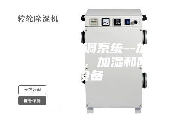 藥廠凈化空調系統--加熱和冷卻設備，加濕和除濕設備