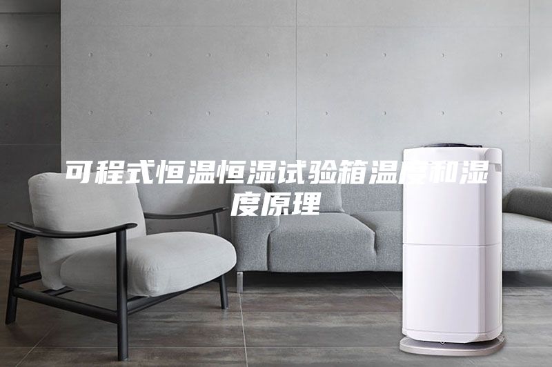 可程式恒溫恒濕試驗(yàn)箱溫度和濕度原理