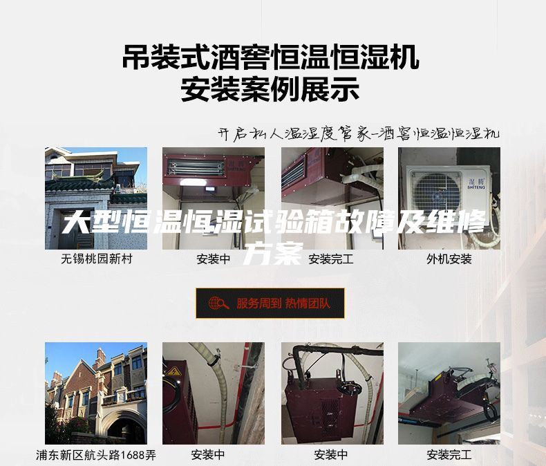 大型恒溫恒濕試驗箱故障及維修方案