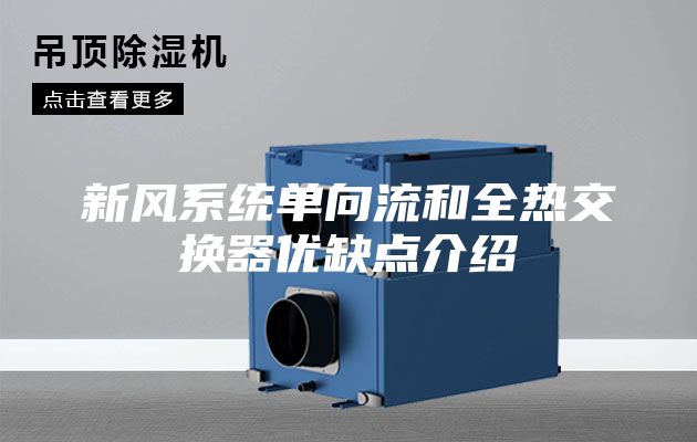 新風系統(tǒng)單向流和全熱交換器優(yōu)缺點介紹