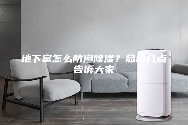 地下室怎么防滲除濕？總結(jié)幾點(diǎn)告訴大家