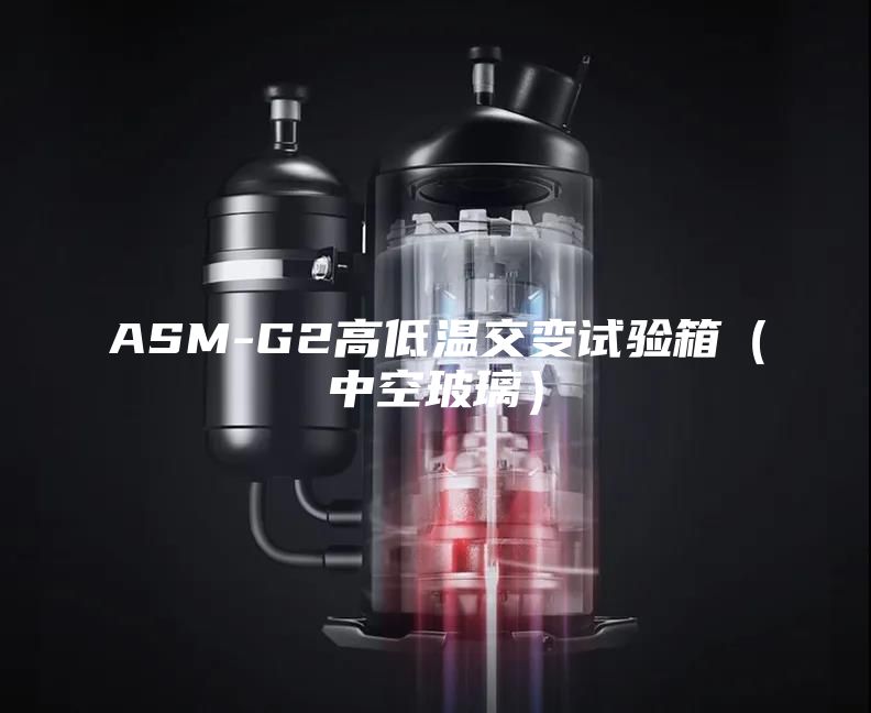 ASM-G2高低溫交變?cè)囼?yàn)箱（中空玻璃）